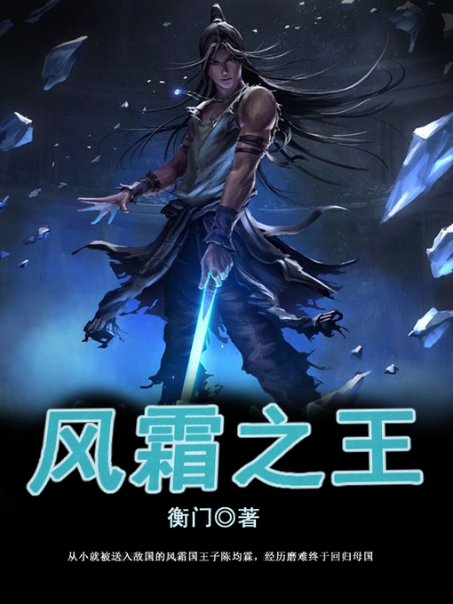 Cover image for 风霜之王